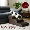 愛犬 ドッグ ペット ソファへの乗り降り 階段 おすすめ 通販 『ドッグステップ【3段:チワワモデル】』 【送料無料】※代引き手配できません 【北海道は1000円・沖縄・離島は配送不可】