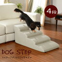 愛犬 ドッグ ペット ソファへの乗り降り 階段 おすすめ 通販 『ドッグステップ【4段:ミニチュアダックスフンドモデル】』 【送料無料】※代引き手配できません ...