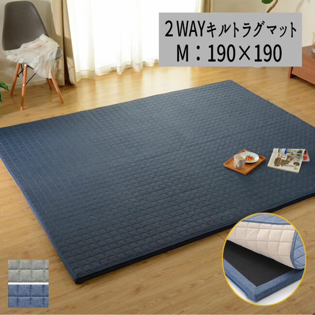 ラグ クッションラグ プレイマット こたつ敷きにも 『2WAYキルトラグ【190×190】』 【送料無料：ただし..