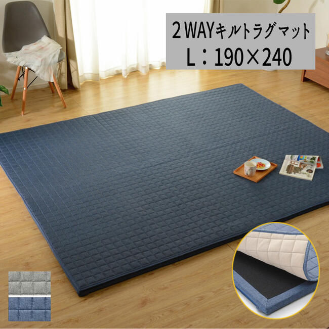 ラグ クッションラグ プレイマット こたつ敷きにも 『2WAYキルトラグ【190×240】』 【送料無料：ただし..