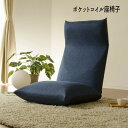 座椅子 リクライニング ポケットコイル 座いす リラックスチェア 『ポケットコイル座椅子』 【送料無料】 【北海道・沖縄・離島へは発送できません】