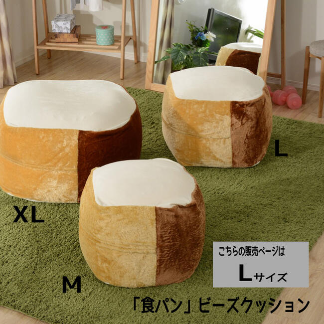 クッション ビーズクッション 『「食パン」ビーズクッション【Lサイズ】』 【送料無料：ただし北海道・..
