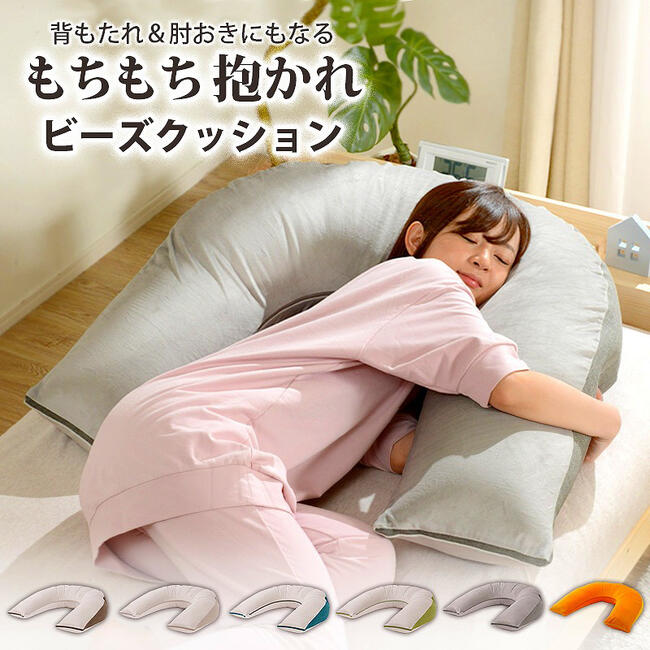 Rakuten - クッション 抱き枕 クッションソファ ソファクッション おしゃれ かわいい おすすめ 通販 『抱かれビーズクッション』 【北海道・・沖縄・離島は配送不可】