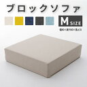 ブロックソファ 単品 自由自在 レイアウト自在 組み換え自由 シンプル おしゃれ 『ブロックソファ Mサイズ:1台』 【北海道・・沖縄・離島は配送不可】(3)