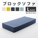 ブロックソファ 単品 自由自在 レイアウト自在 組み換え自由 シンプル おしゃれ 『ブロックソファ Lサイズ:1台』 【北海道・・沖縄・離島は配送不可】