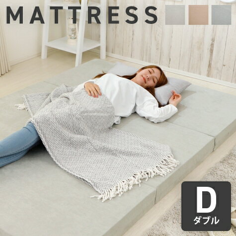 Rakuten - マットレス マット 折りたたみ コンパクト 三つ折り 厚み10cm 『三つ折りマットレス【ダブル】※ベッド本体は含まれません』 【北海道・沖縄・離島は配送不可】