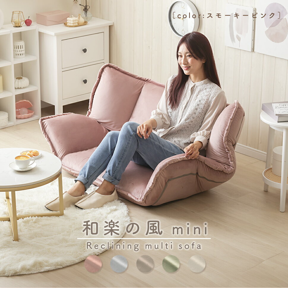 Rakuten - フロアソファ コンパクトソファ リクラクィニング くすみカラー おしゃれ かわいい 10521 『和楽の風mini -ベロア生地-/フロアソファ 』 【送料：北海道2500円・沖縄・離島は配送できません】