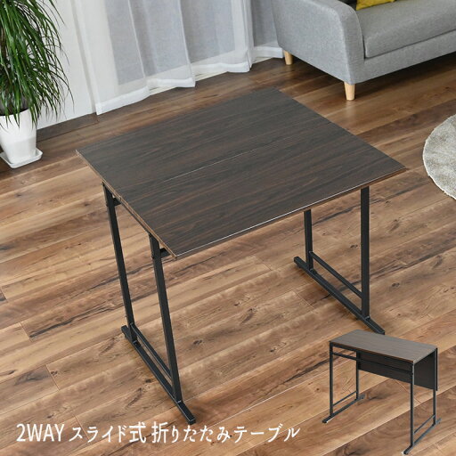 ダイニングテーブル 薄型デスク 2WAY 2通りの使い方 TH-S7575 『2WAY スライド式 折りたたみテーブル』【送料:北海道1000円/沖縄・離島は別途運賃かかります】 ダイニングテーブル 薄型デスク 2WAY 2通りの使い方 TH-S7575 『2WAY スライド式 折りたたみテーブル』【送料:北海道1000円/沖縄・離島は別途運賃かかります】