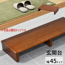 玄関台 踏み台 玄関ステップ 木製 段差解消 ステップ台 SG-S4530 『玄関台【幅45タイプ】』 【送料:北海道800円・沖縄・離島は別途運賃かかります】