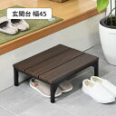 玄関台 踏み台 玄関ステップ 組み立て式 段差解消 ステップ台 SG-M4530 『玄関台【幅45タイプ】』 【送料:北海道800円・沖縄・離島は別途運賃かかります】