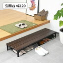 玄関台 踏み台 玄関ステップ 組み立て式 段差解消 ステップ台 SG-M1235 『玄関台【幅120タイプ】』 【送料:北海道800円・沖縄・離島は別途運賃かかります】