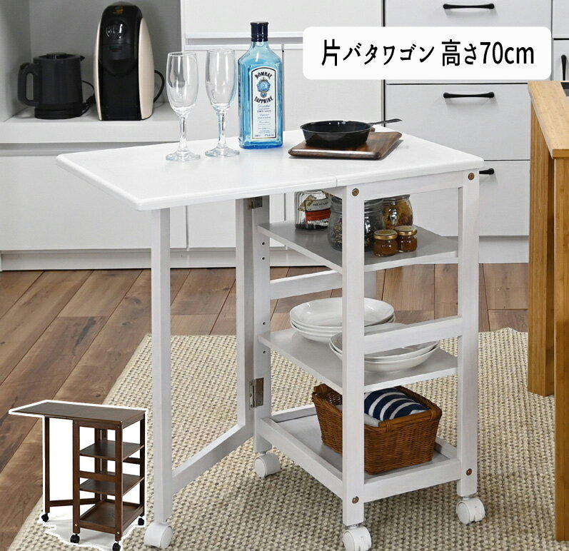 Rakuten - キッチンワゴン キャスターワゴン バタフライ 片バタ 木製 おしゃれ おすすめ 通販 KW-6570 『片バタワゴン【高さ70タイプ】』 【送料：北海道1500円・沖縄・離島は別途運賃かかります】