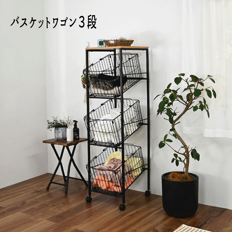 Rakuten - 3段 バスケット かご ストッカー スリム おすすめ 通販 BS-K1335 『バスケットワゴン3段』 【送料：北海道1500円・沖縄・離島は別途運賃かかります】