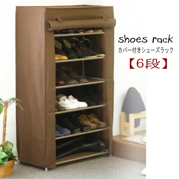 カバー付きシューズラック【6段】 玄関収納 カバー付き シューズラック RC-S6010 シューズBOX 下駄箱 ..