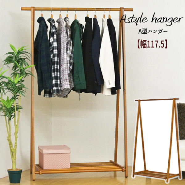 ハンガーラック 木製 A型 コートハンガー シンプル 洋服収納 衣服収納 おすすめ 通販 『木製A型ハンガーラック【幅117．5】』 【送料無料：ただし北海道1000円・沖縄・離島は別途運賃かかります】