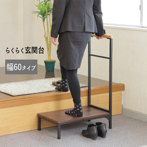 Rakuten - 玄関台 手すり 踏み台 玄関ステップ 木製 ステップ台『らくらく玄関台【幅60】』 【送料：北海道800円・沖縄・離島は別途運賃かかります】