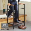 玄関台 手すり 踏み台 玄関ステップ 木製 ステップ台『らくらく玄関台【ダブルタイプ:幅60】』 【送料無料:ただし北海道800円・沖縄・離島は別途運賃かかります】