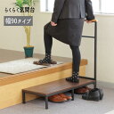 玄関台 手すり 踏み台 玄関ステップ 木製 ステップ台『らくらく玄関台【幅90】』 【送料:北海道800円・沖縄・離島は別途運賃かかります】