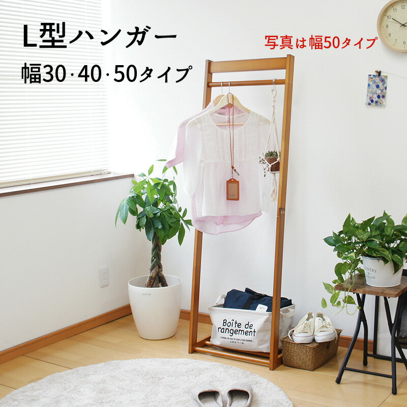Rakuten - L字 省スペース　コートハンガー 洋服掛け 洋服ハンガー 衣類収納 HL-30.40.50 『L型ハンガーラック【幅30・40・50タイプ】 』 【送料：北海道1000円・沖縄・離島は別途運賃かかります】