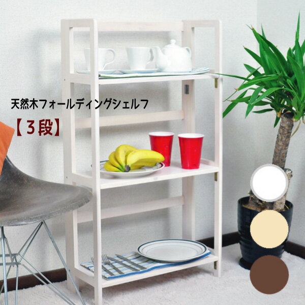 Rakuten - 天然木フォールディングシェルフ【3段】シェルフ ラック オープンラック 折りたたみ 飾り棚 おすすめ 通販 【送料無料】※代引手配できません【北海道1000円・沖縄・離島は別途運賃かかります】