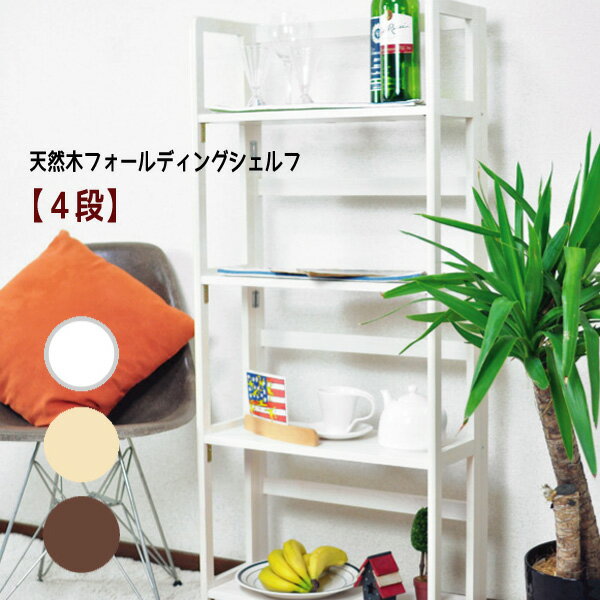 Rakuten - 天然木フォールディングシェルフ【4段】シェルフ ラック オープンラック 折りたたみ 飾り棚 おすすめ 通販 【送料無料】※代引手配できません【北海道1000円・沖縄・離島は別途運賃かかります】