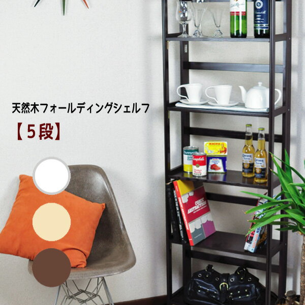 Rakuten - 天然木フォールディングシェルフ【5段】シェルフ ラック オープンラック 折りたたみ 飾り棚 おすすめ 通販 【送料無料】※代引手配できません【北海道1000円・沖縄・離島は別途運賃かかります】