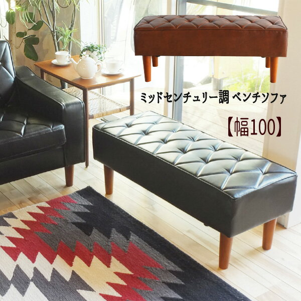 Rakuten - ベンチソファ 背もたれ無し 合皮 レトロ 合成皮革 PVC ブルックリン ブラック ブラウン 黒 茶 おすすめ 通販 『ミッドセンチュリー調 ベンチソファ【幅100】』 【送料：北海道1800円・沖縄・離島は別途運賃かかります】