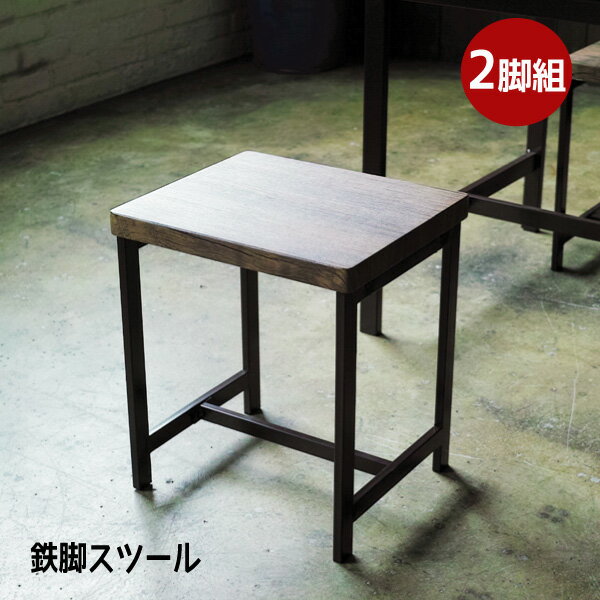 鉄フレーム ダイニングチェア スツール アンティーク ブルックリンスタイル 鉄脚 アイアン 『鉄脚ダイ..