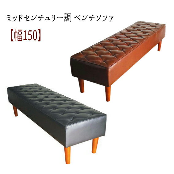 ベンチソファ 背もたれ無し 合皮 レトロ 合成皮革 PVC ブルックリン ブラック ブラウン 黒 茶 おすすめ 通販 『ミッドセンチュリー調 ベンチソファ【幅1...