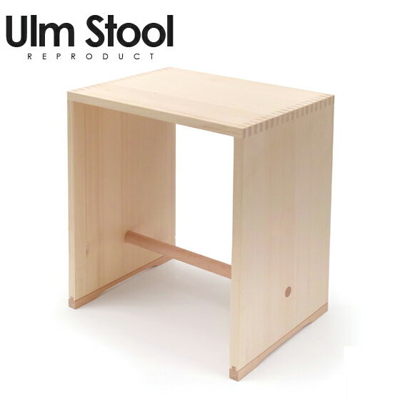 Wooden - ウルムスツール リプロダクト 木製 デザイナーズ チェア スツール 『Ulm Stool-ウルムスツール（リプロデクト品）』 【送料：北海道1600円・沖縄・離島は別途運賃かかります】