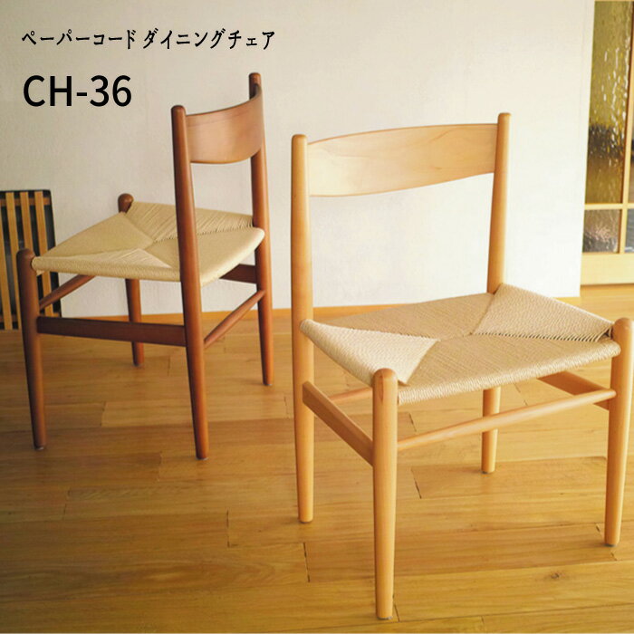 Rakuten - 『ハンス・J・ウェグナー CH36 ペーパーコード ダイニングチェア(リプロダクト）』木製 ダイニングチェア デザイナーズ リプロダクト 北欧 【送料：北海道1800円・沖縄・離島は別途運賃かかります】
