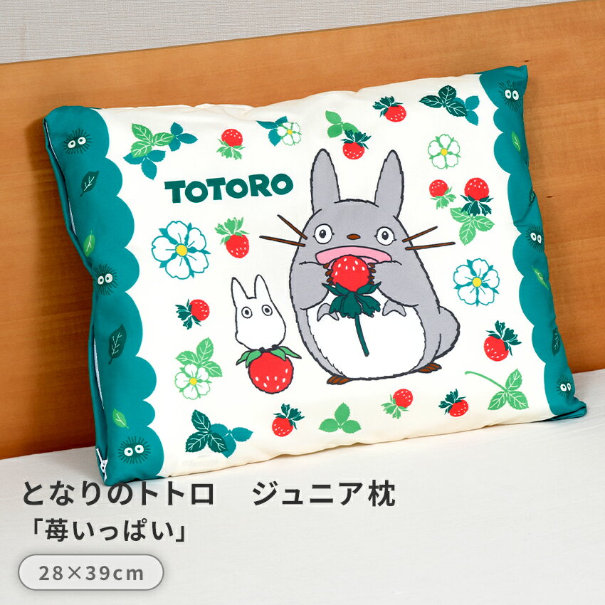 となりのトトロ ジュニアまくら28×39cm 「苺いっぱい」ジブリ（M-JM2839-T）