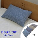 低反発チップまくら35×50cm 4色(送料無料)(3)