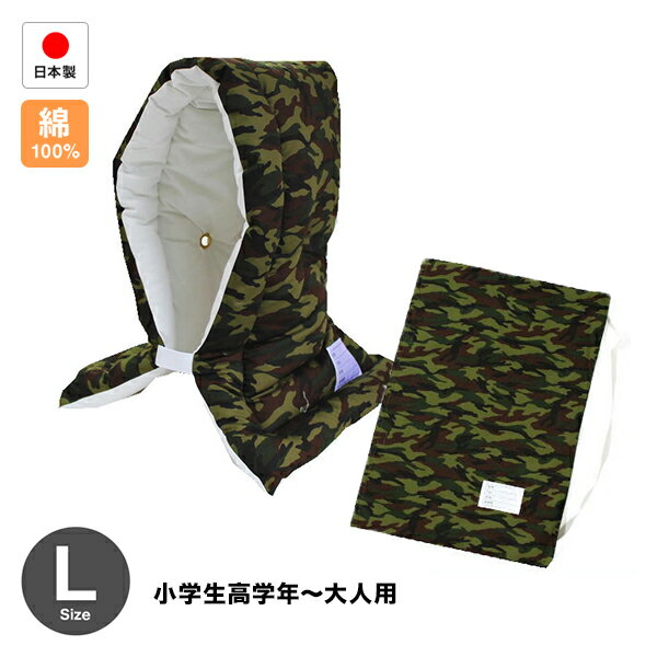 防災ずきん 防災頭巾 専用カバー付 日本製(小学生から大人まで)迷彩柄 Lサイズ 防災クッション(約30×46cm)小学生 大人 防災グッズ