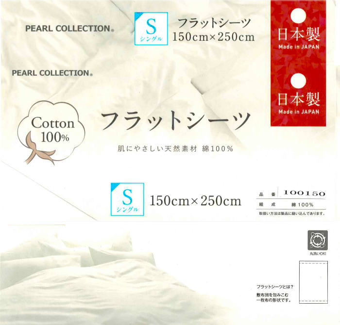 日本製　厚地フラットシーツ　綿100％　シングルサイズ（TB-100150） 150×250cm ベ...