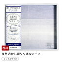 西川 タオルシーツ シングル 綿100% 箱入り 140×230cm 日本製 泉州透かし織り 贈り物 ご贈答 プレゼント ギフト 春 夏用 1枚入り A-207...