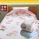 京都西川毛布衿付2枚合せあったか毛布(フローレン)シングルサイズ【HLS_DU】【あす楽】
