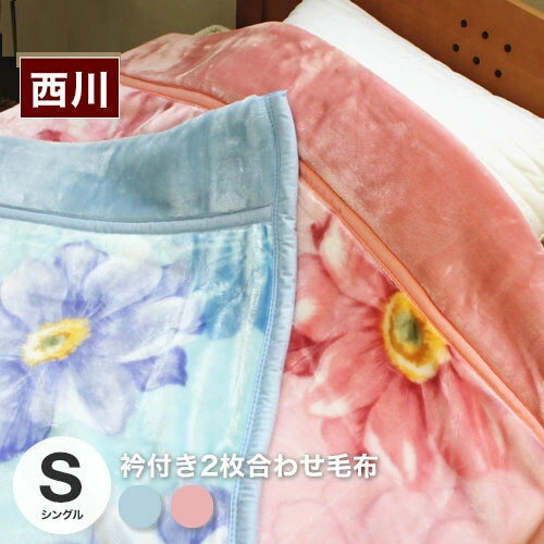 西川 衿付き2枚合わせふっくら毛布シングルサイズ140×200cm（マーガレット）冬物 毛布送料無料 あす楽