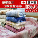 西川 毛布 日本製衿付き2枚合せ/京都西川 ローズ毛布(シングルサイズ) 訳あり アウトレッド