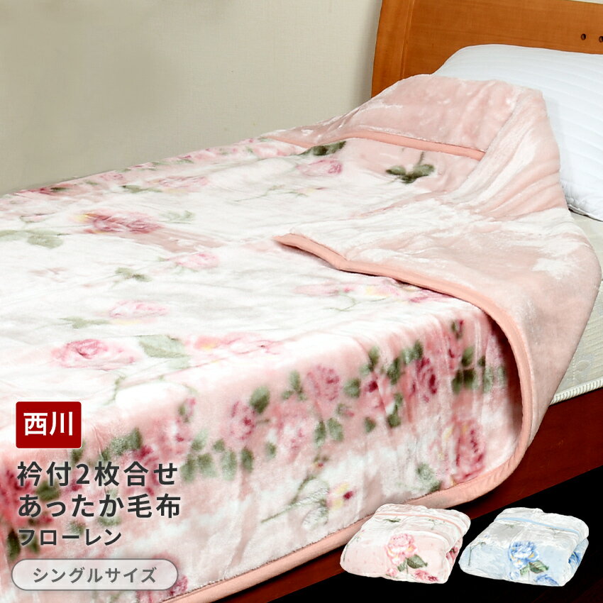 楽天市場】毛布 西川(柄花・植物)(インテリア・寝具・収納 楽天市場】毛布 西川(柄花・植物)(インテリア・寝具・収納