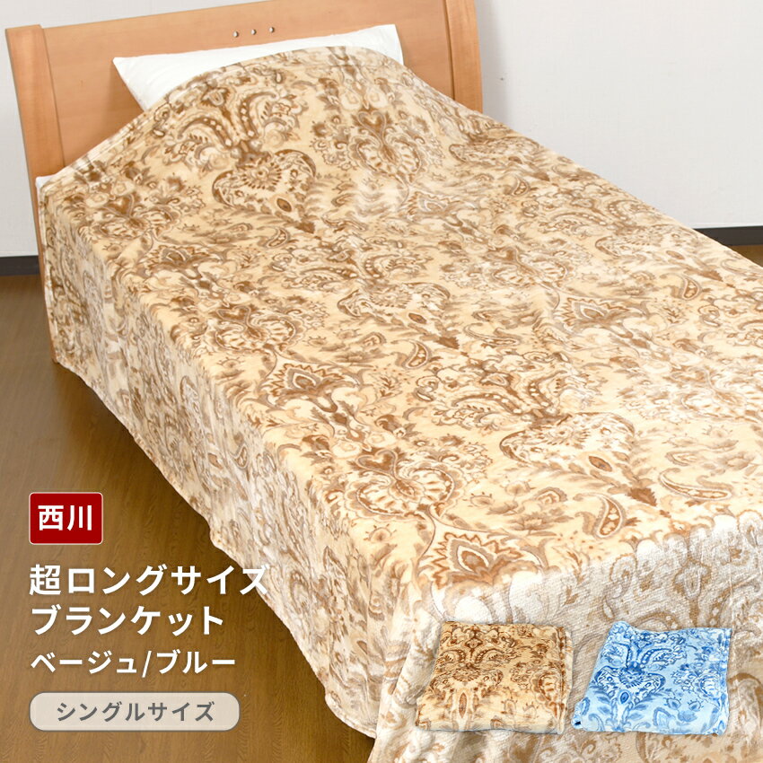 西川 ロング毛布 肩口・足元 あったか 超ロングサイズ ブランケット 150×250cm【送料無料】 ロングサイズ ブランケット 西川 毛布 洗える ウォッシャブル おしゃれ 寝具 ベージュ ブルー 掛け毛布 秋冬 あったか