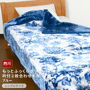 (ポイント10倍)西川 もっとふっくらボリューム衿付2枚合わせ毛布(シングル)(ダマスク柄ブルー)(N-FQ03075009)シングル 毛布 厚手 ボリュームタイプ 衿付き 140×200cm 洗える ウォッシャブル おしゃれ 寝具 ブルー 花柄 掛け毛布 秋冬 あったか(3)