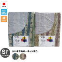 綿100%日本製かいまきカバーネット張り(240871)150×200cm