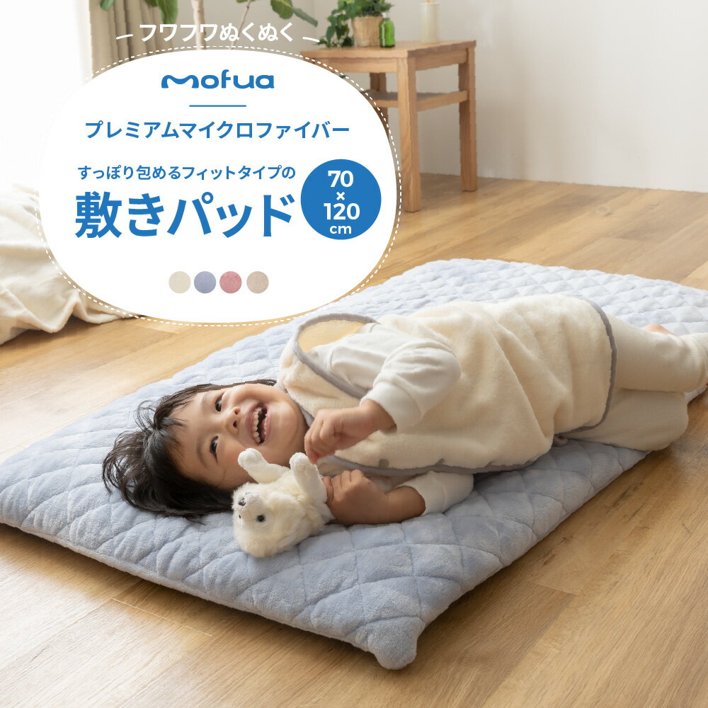 mofua baby すっぽり包めるフィットタイプの敷きパッド（70×120×15cm）（エコテックス認証）