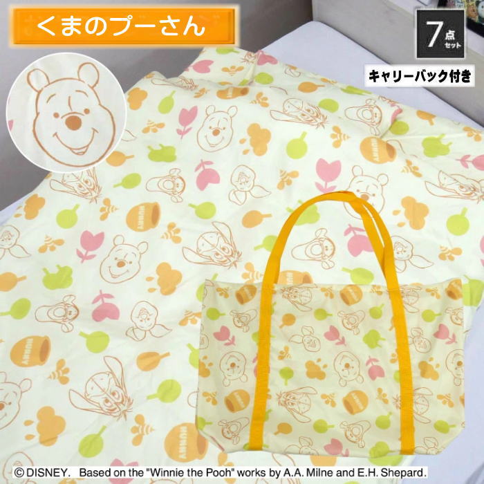 くまのプーさん(もりのともだち)お昼寝ふとん7点セットキャリーバッグ付 送料無料 (MZ-2256034300)