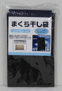 エントリーでポイント4倍！まくら干し袋（まくら2個用）ネコポス便で送料250円