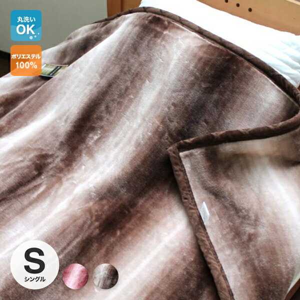 厚手ニューマイヤー毛布（オーロラ）140×200cm（シングルサイズ）シングル 西川 毛布 2枚合せ 140×200cm 洗える ウォッシャブル しゃれ 寝具 ブラウン ワイン 掛け毛布 秋冬 あったか