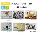 ディズニーマット6柄　40×60cm　（送料無料）あす楽