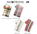 トルコ製 ブランケットシングルサイズ(200×150cm)送料無料