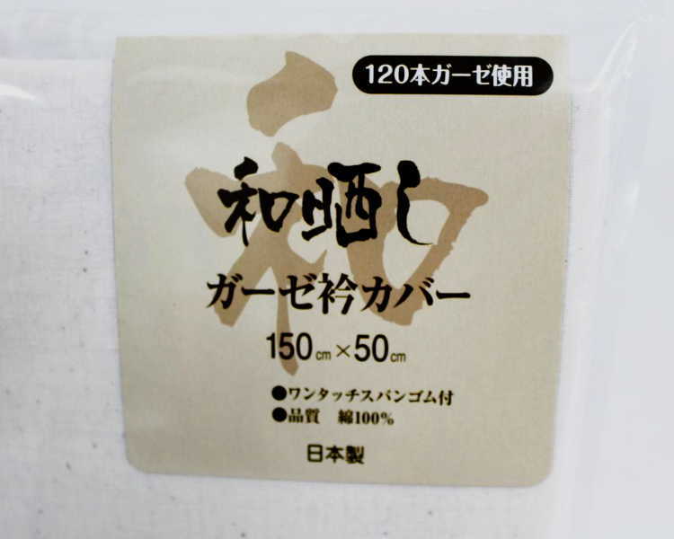 【ポイント5倍!】衿カバー 和晒しガーゼ シングル 綿100% 日本製 150×50cm 三河産 ガーゼ 布団襟カバー 送料無料 [3]